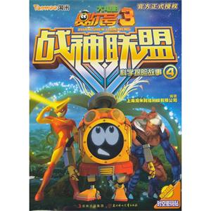 赛尔号大电影3战神联盟-科学探险故事-4-技术教育社区