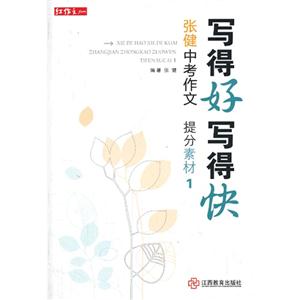 写得好写得快-张健中考作文 提分素材1-技术教育社区