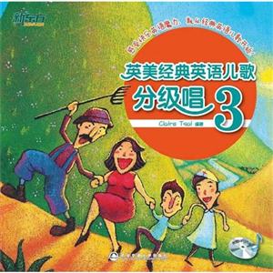 英美经典英语儿歌分级唱-3-附赠MP3光盘-技术教育社区
