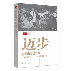 迈步-周恩来飞往万隆-技术教育社区