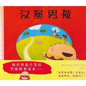 蒲蒲兰绘本 汉堡男孩(新)-技术教育社区