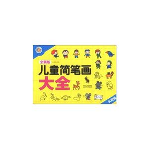 儿童简笔画2000例-全新版-实用版-技术教育社区
