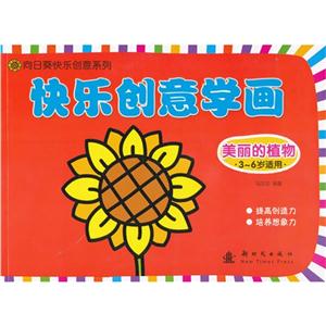 美丽的植物-快乐创意学画-技术教育社区