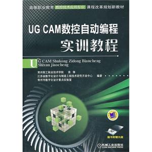 UG CAM数控自动编程实训教程-随书附赠光盘-技术教育社区