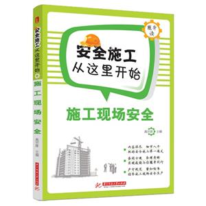 施工现场安全-安全施工从这里开始-技术教育社区