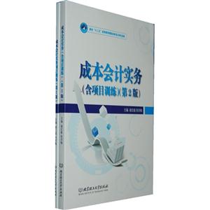 成本会计实务-(第2版)-(含项目训练)-技术教育社区