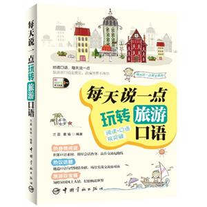 每天说一点玩转旅游口语(含光盘)-技术教育社区