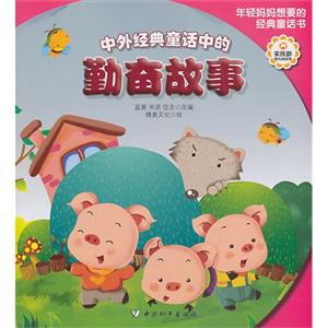 中外经典童话中的勤奋故事-技术教育社区