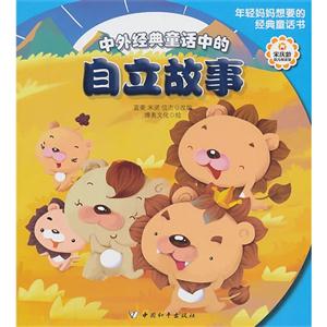 中外经典童话中的自立故事-技术教育社区