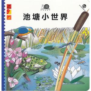 3岁以上-池塘小世界-科普翻翻书-技术教育社区
