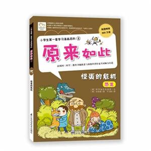 怪蛋的危机-原来如此-小学生第一套学习漫画百科-4-技术教育社区