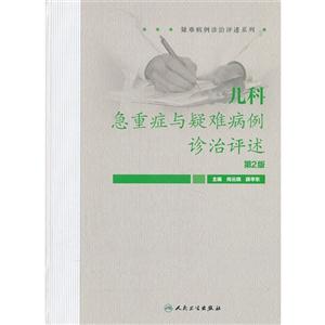 儿科急重症与疑难病例诊治评述-第2版-技术教育社区