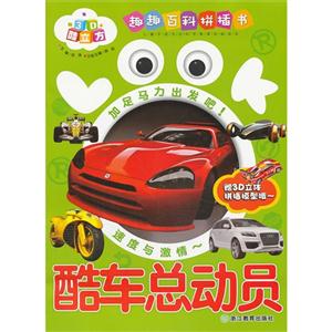 LOOK-酷车总动员-3D酷立方趣趣百科拼插书-赠3D立体拼插模型哦-技术教育社区