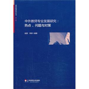 中外教师专业发展研究:热点.问题与对策-技术教育社区