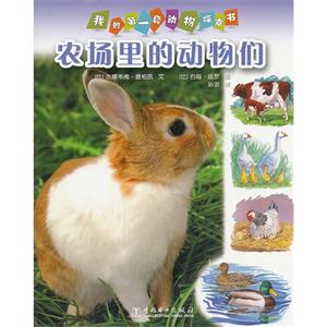 农场里的动物们-我的第一套动物探索书-技术教育社区
