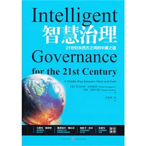 智慧治理-21世纪东西方之间的中庸之道-技术教育社区