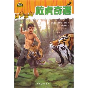 救虎奇遇-极限探险-技术教育社区