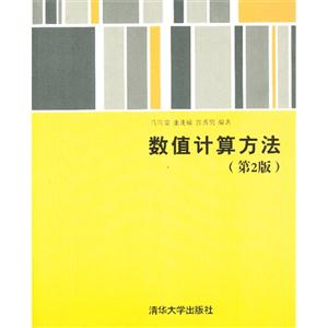数值计算方法-(第2版)-技术教育社区
