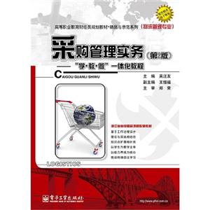 采购管理实务-学.教.做一体化教程-(第2版)-技术教育社区