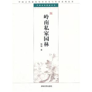 岭南私家园林-技术教育社区