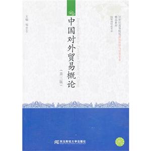 中国对外贸易概论(第三版)-技术教育社区