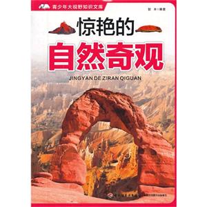 惊艳的自然奇观-青少年大视野知识文库-技术教育社区
