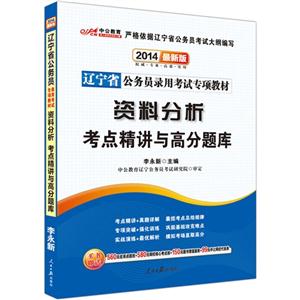 中公教育 2013辽宁省公务员录用考试专项教材 考点精讲与高分题库 资料分析-技术教育社区