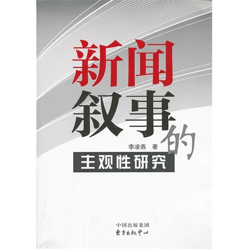 新闻叙事的主观性研究