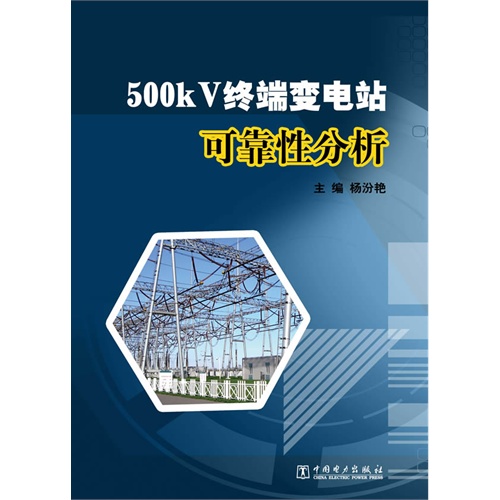 500kV终端变电站可靠性分析