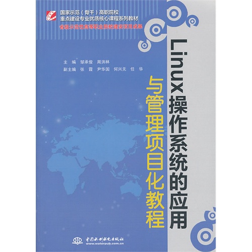 Linux操作系统的应用与管理项目化教程