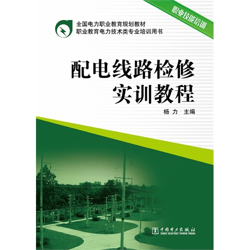 配电线路检修实训教程-职业技能培训