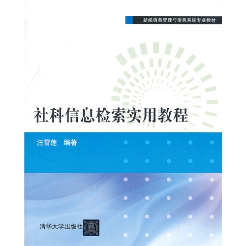 社科信息检索实用教程