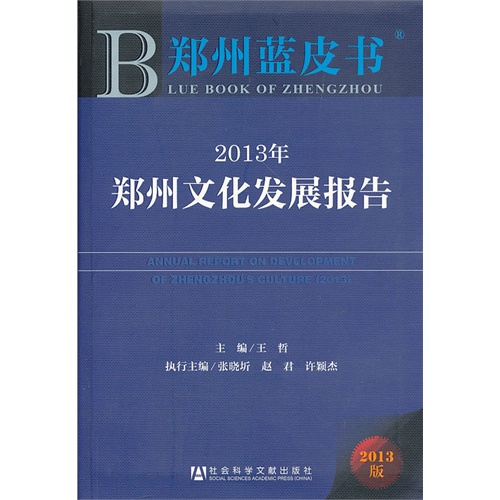 2013年-郑州文化发展报告-郑州蓝皮书-2013版