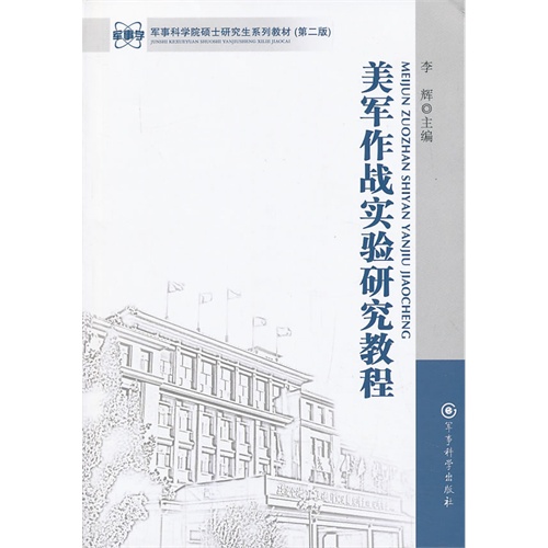 美军作战实验研究教程-(第二版)