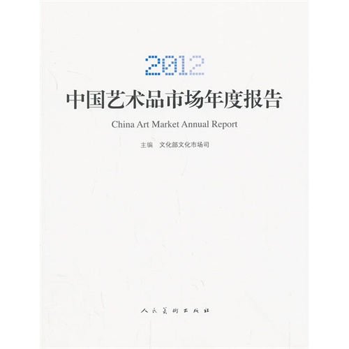 2012-中国艺术品市场年度报告