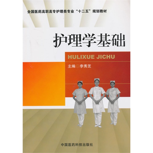 护理学基础