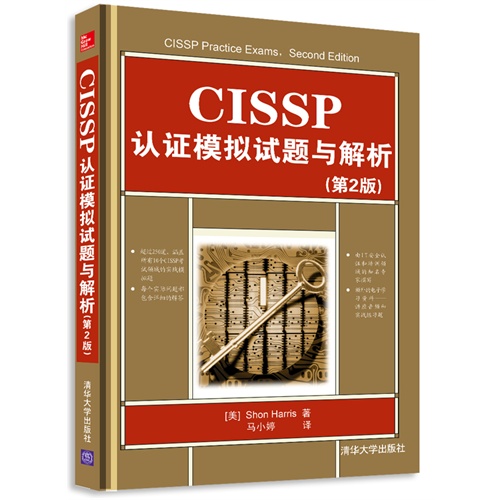 CISSP认证模拟试题与解析(第二版)
