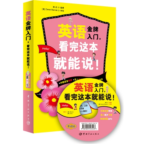 英语金牌入门,看完这本就能说!(含光盘)