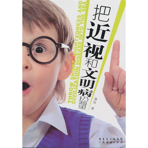 把近视和文明病扔海里