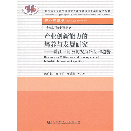 产业创新能力的培养与发展研究-珠江三角洲的发展路径和趋势