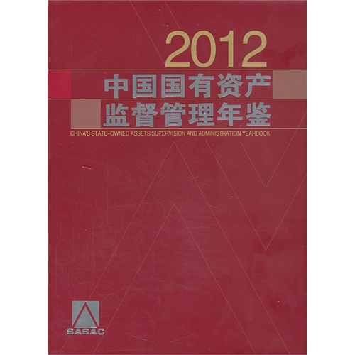 2012-中国国有资产监督管理年鉴