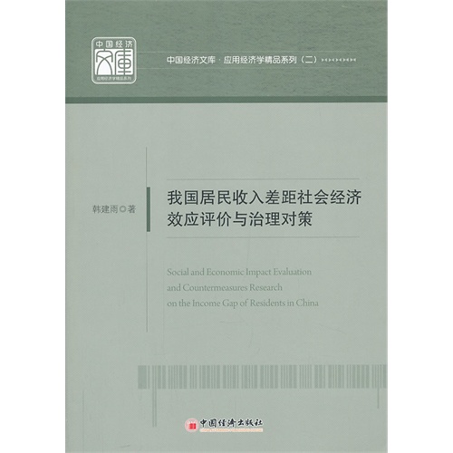 我国居民收入差距社会经济效应评价与治理对策