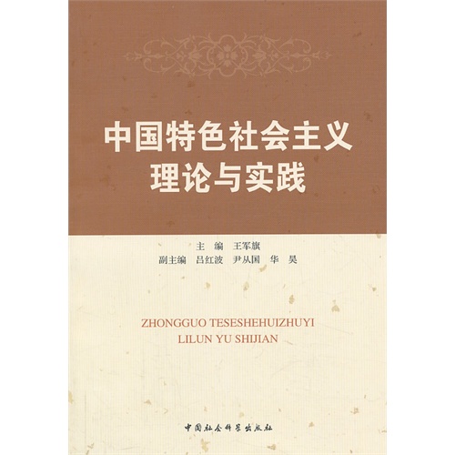 中国特色社会主义理论与实践