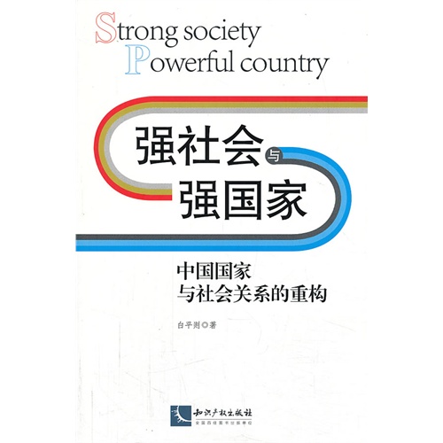 强社会与强国家-中国国家与社会关系的重构