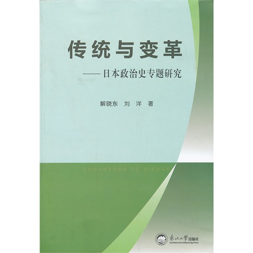 传统与变革-日本政治史专题研究