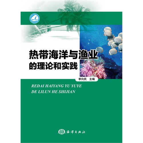 热带海洋与渔业的理论和实践