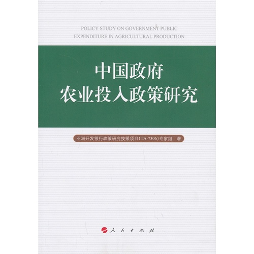 中国政府农业投入政策研究