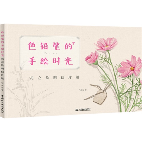 色铅笔的手绘时光-花之绘明信片组