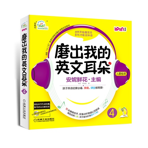 机工-O岁开始磨耳朵多听才能说和读 磨出我的英文耳朵--儿歌绘本