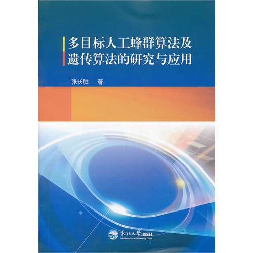 多目标人工蜂群算法及遗传算法的研究与应用